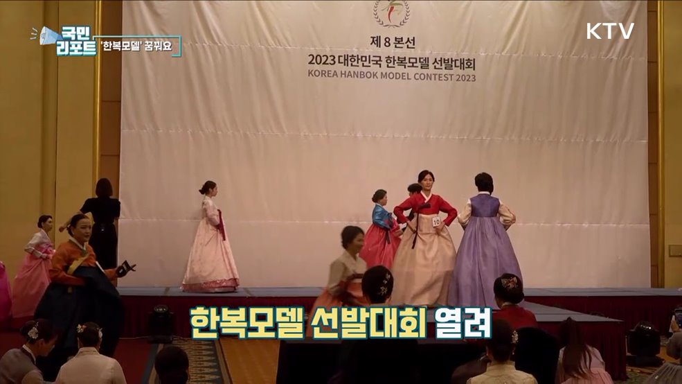 K-문화 확산 위한 '한복모델 선발' 눈길