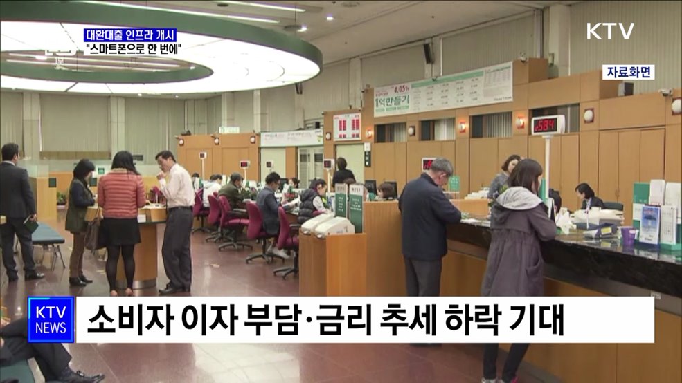 대환대출 인프라 개시···"스마트폰으로 신용대출 갈아탄다"