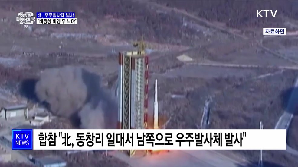 북, 동창리서 우주발사체 발사···軍 "비정상 비행 후 낙하"