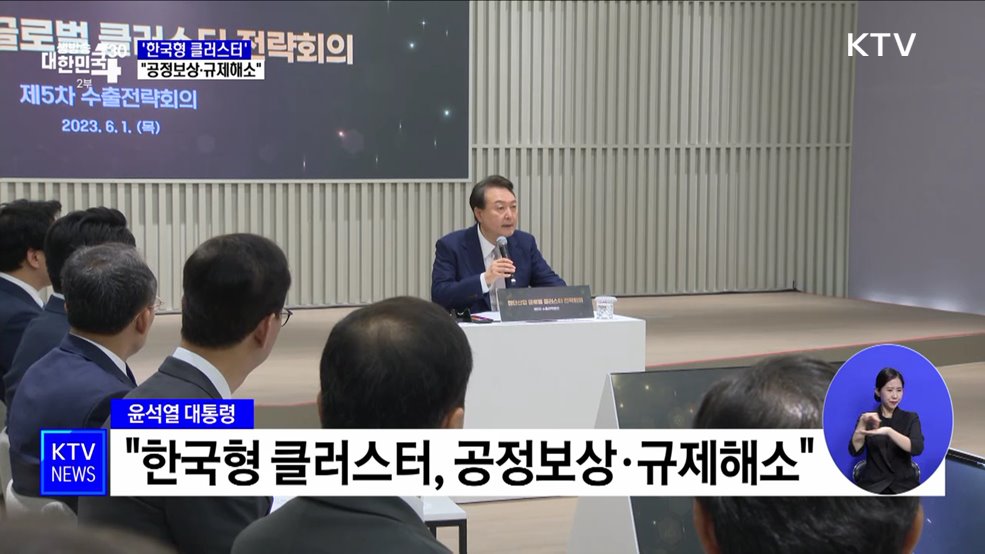 윤석열 대통령 "한국형 클러스터, 공정보상·규제해소"