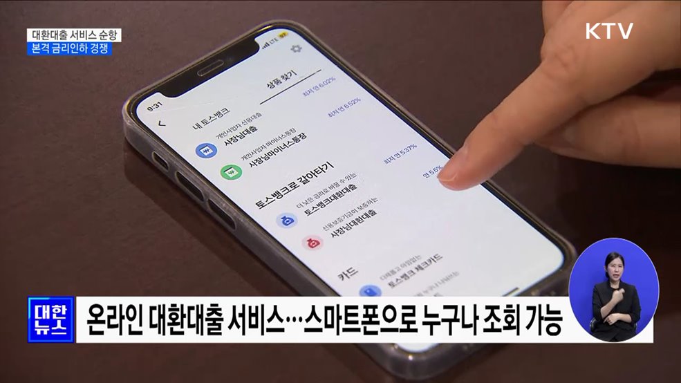 대환대출 서비스 순항···본격 금리인하 경쟁