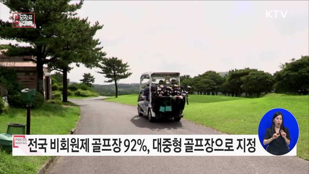 비회원제 골프장 92%, 대중형 골프장 지정