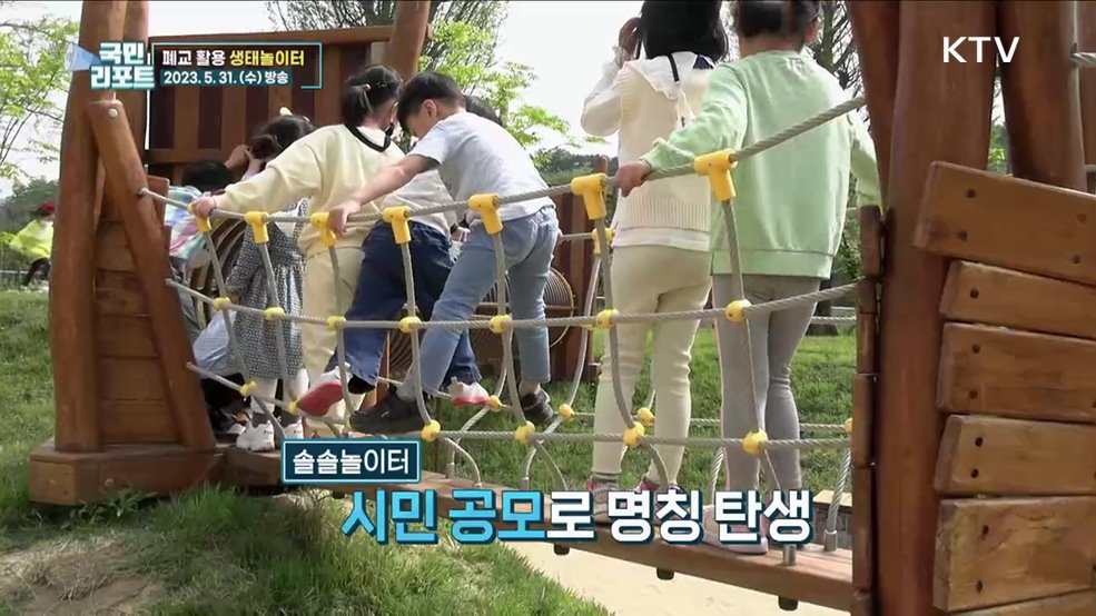 방치된 폐교 활용한 '생태놀이터' 호응