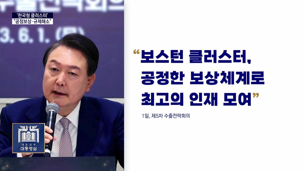 대통령실 국정키워드 - 윤석열 대통령 "한국형 클러스터, 공정보상·규제해소"