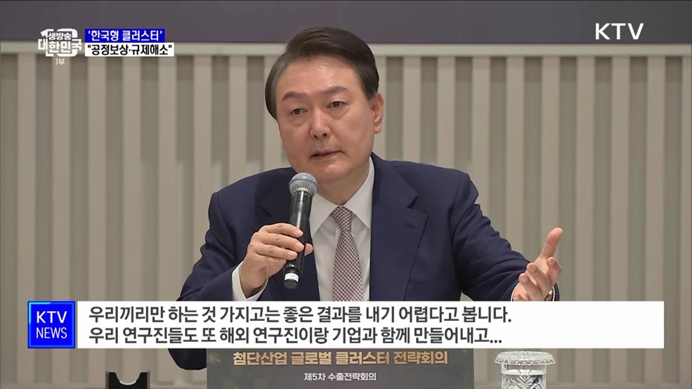 윤석열 대통령 "한국형 클러스터, 공정보상·규제해소"