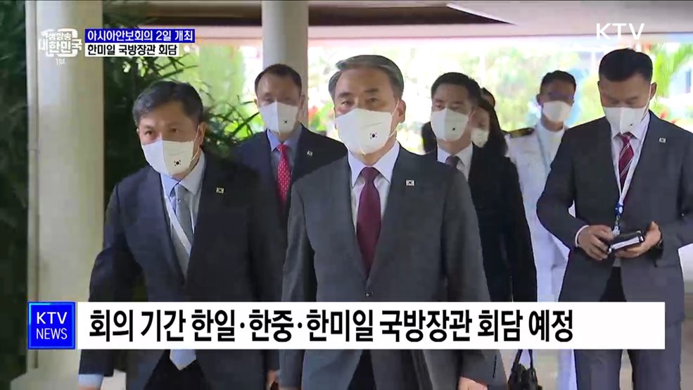 아시아안보회의 오늘 개막···한미일 국방장관 회담