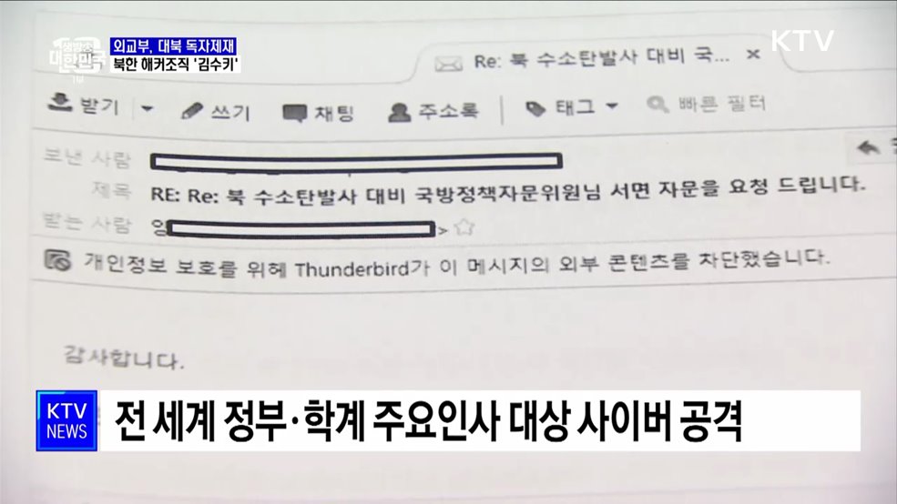 정부, 독자 대북 제재···북한 해커 조직 '김수키'