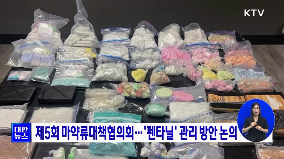 제5회 마약류대책협의회···'펜타닐' 관리 방안 논의