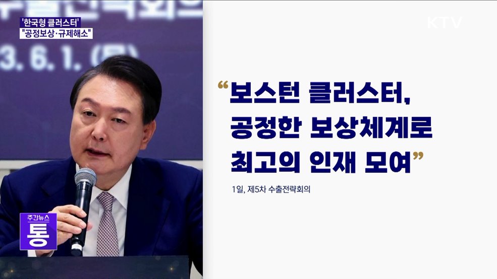 윤석열 대통령 "한국형 클러스터, 공정보상·규제해소"