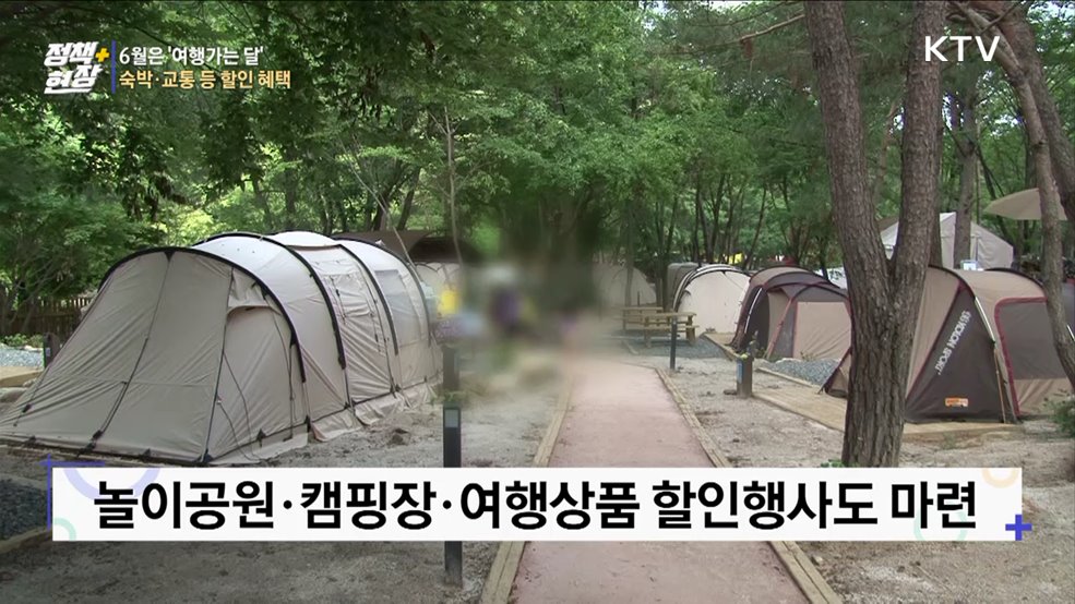 6월은 '여행가는 달'···숙박·교통 등 할인 혜택