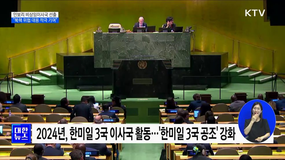 한국, 안보리 '비상임이사국' 선출···"북핵 위협 대응 적극 기여"