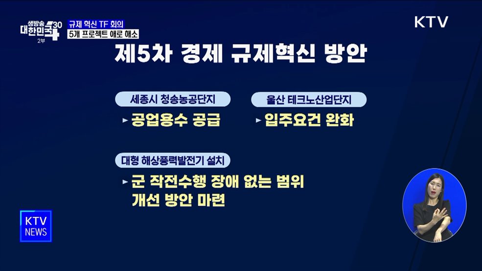 "5개 프로젝트 애로 해소···3천억 투자 기대"