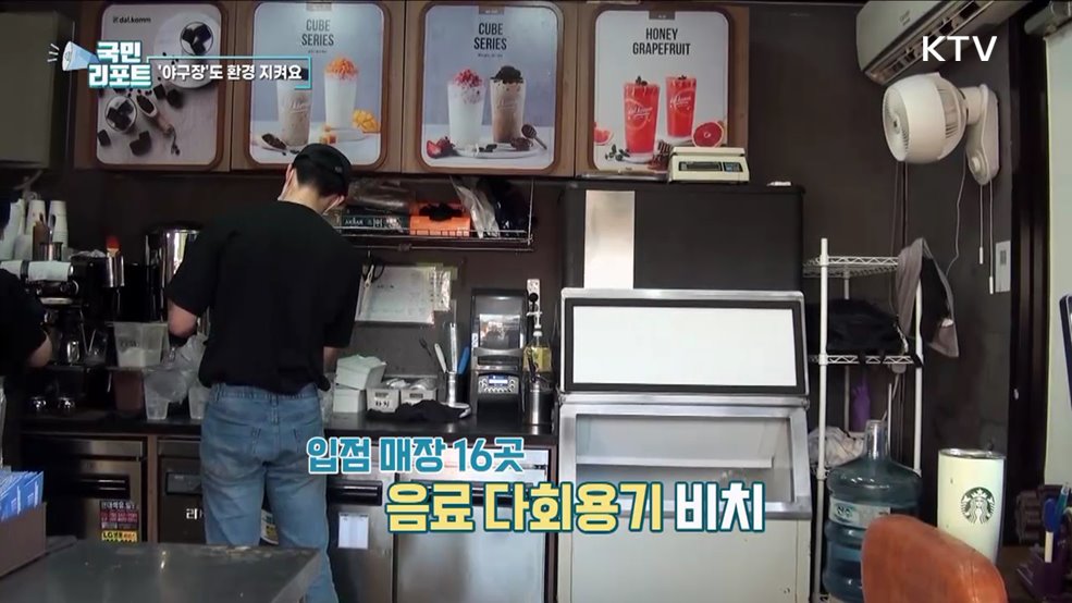 환경 지켜요, 야구장 일회용품 줄인다