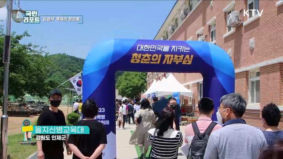 군 생활 시작해요, 축제의 장 '입영문화제’