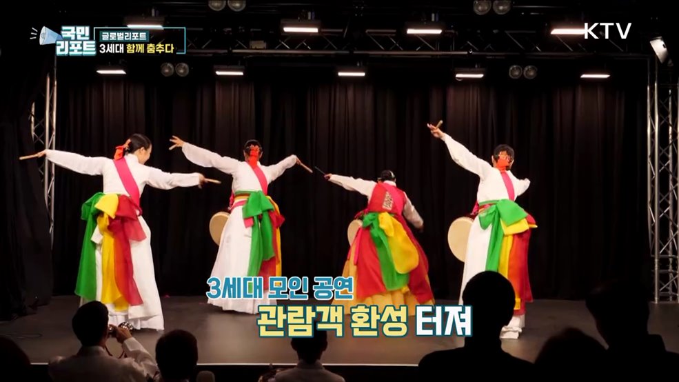 독일 한국무용단 화동, 3세대 함께 춤춰요