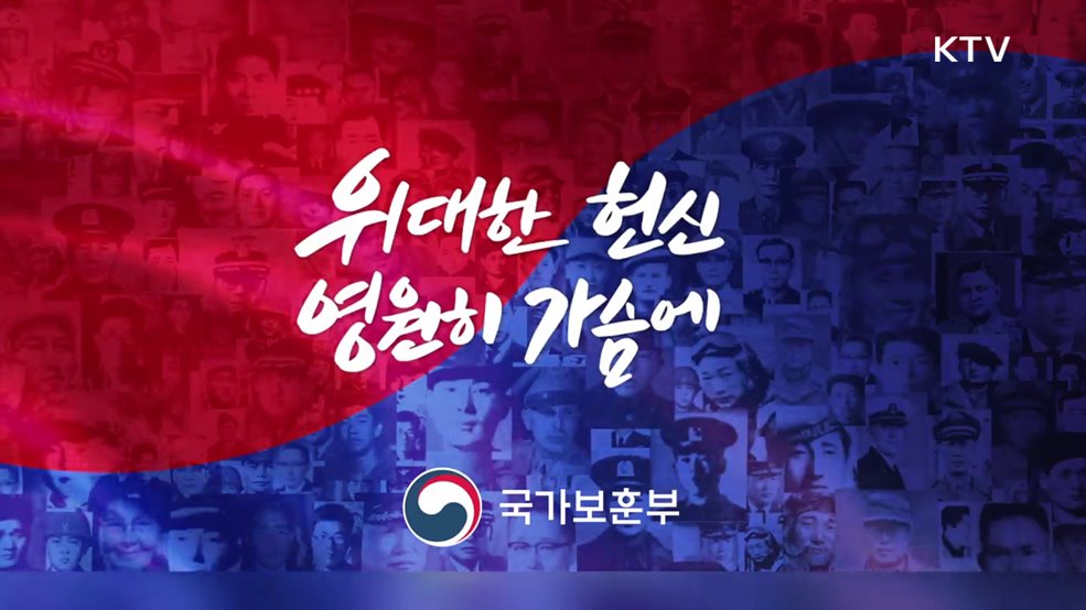 호국보훈의달 위대한 헌신 영원히 가슴에 - 국가보훈부