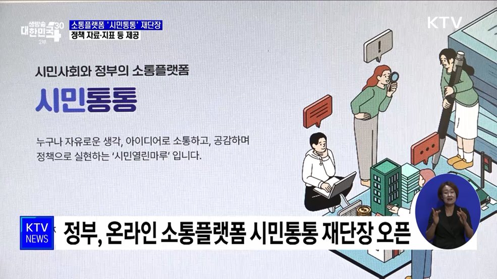 시민사회 지식정보 '원스톱' 제공···소통플랫폼 시민통통 오픈