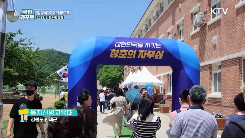 군 생활 시작해요, 축제의 장 '입영문화제’