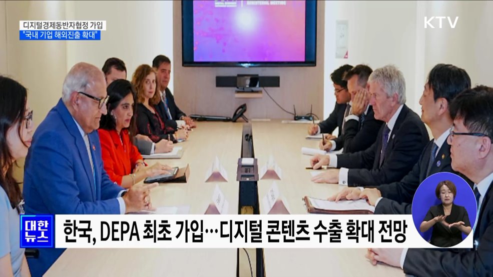디지털경제동반자협정 최초 가입···"국내기업 해외진출 확대"