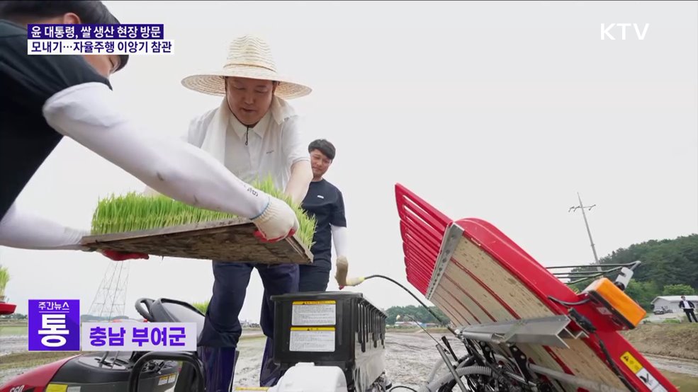 윤 대통령, 직접 이앙기 타고 모내기···농민들과 새참도