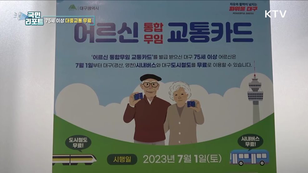 대구시, 75세 이상 대중교통 무료 이용해요