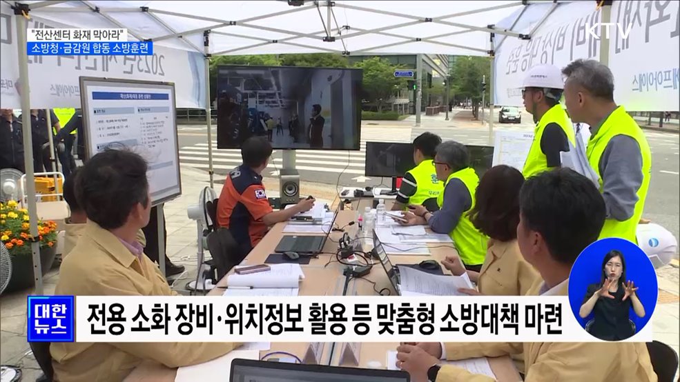 "전산센터 화재 막아라"···소방청·금감원 합동 소방훈련 [정책현장+]