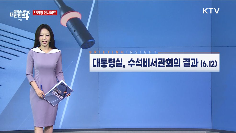 대통령실, 수석비서관회의 결과 (6.12) [브리핑 인사이트]