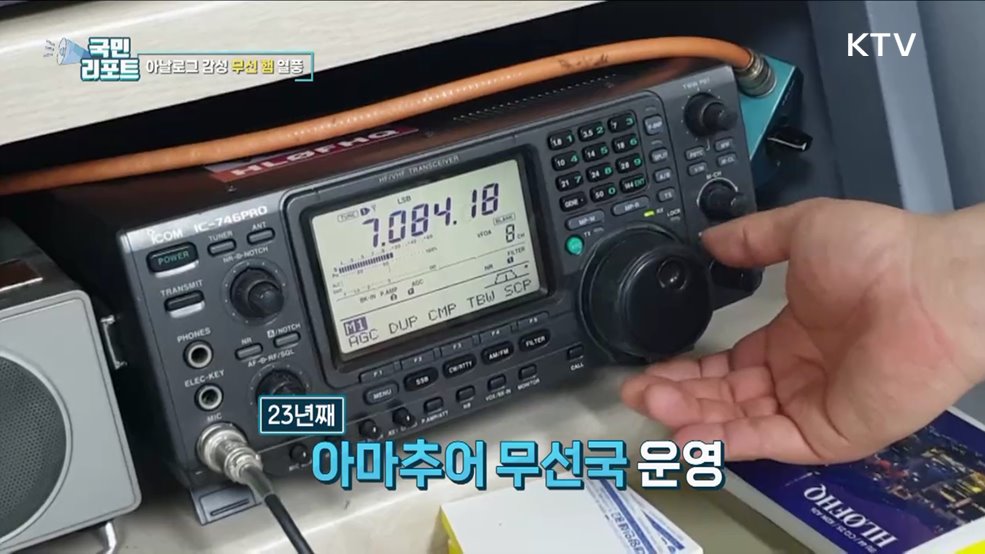 디지털 시대 속 '아마추어 무선' 인기