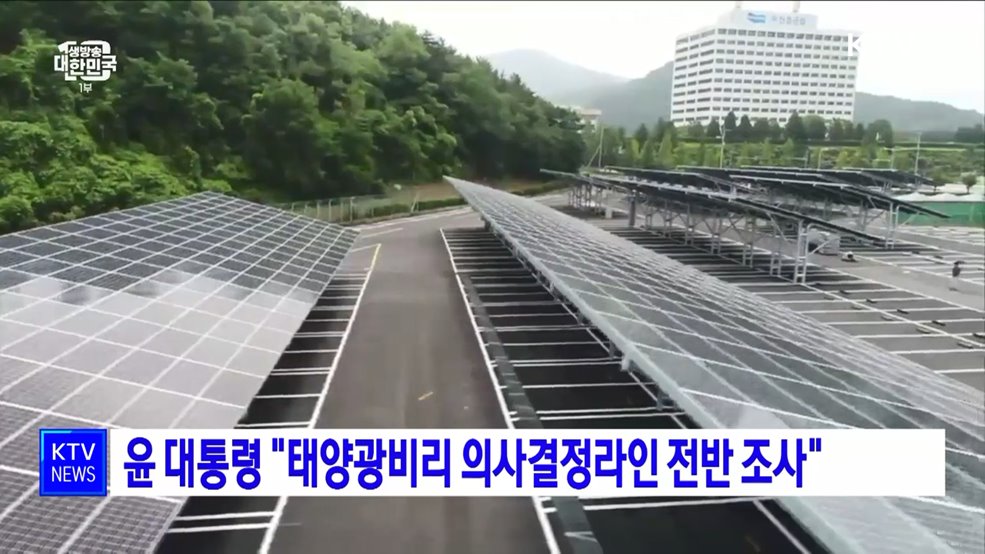 윤 대통령 "태양광비리 의사결정라인 전반 조사"