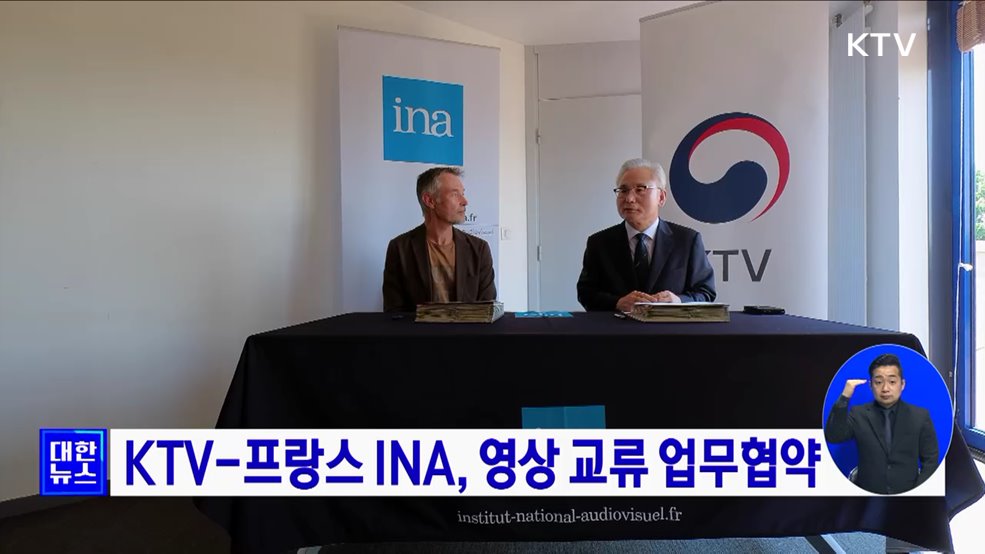 KTV-프랑스 INA, 영상 교류 업무협약