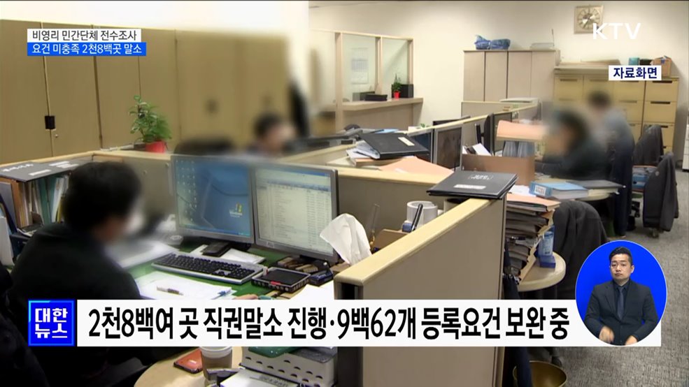 비영리 민간단체 전수조사···요건 미충족 2천8백곳 말소