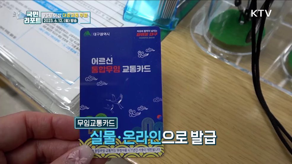 대구시, 75세 이상 대중교통 무료 이용해요