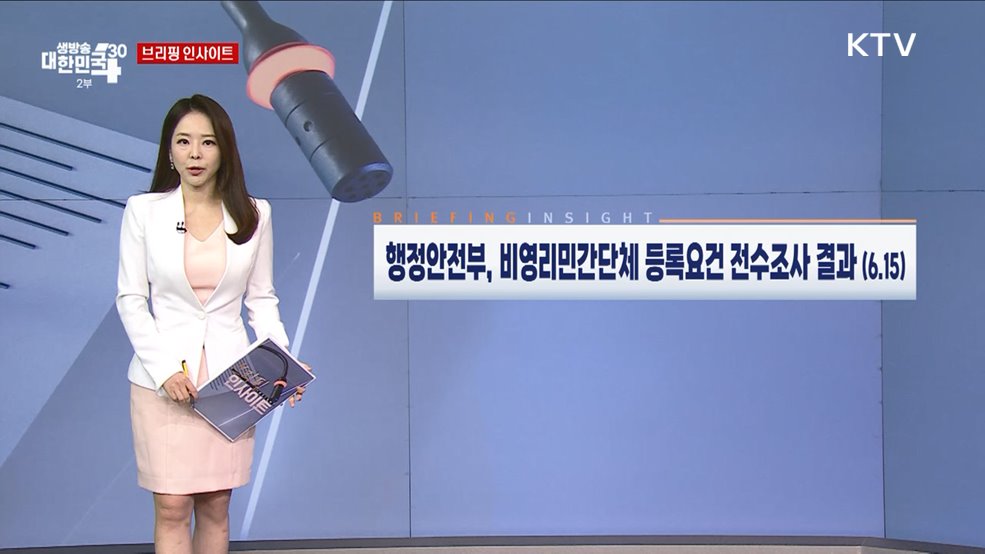 행정안전부, 비영리민간단체 등록요건 전수조사 결과 (6.15) [브리핑 인사이트]