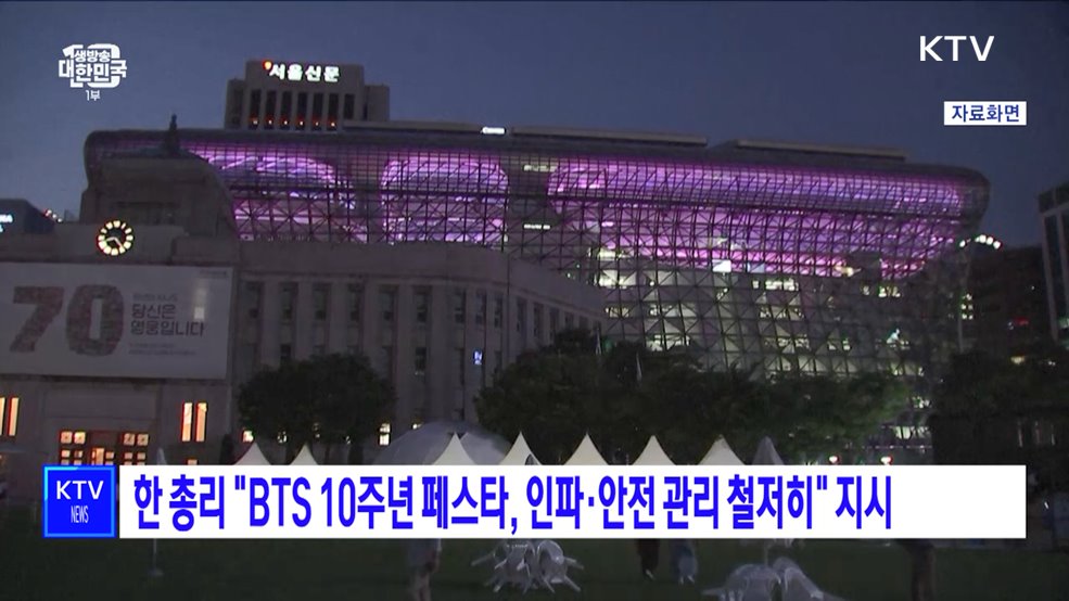 한 총리 "BTS 10주년 페스타, 인파·안전 관리 철저히" 지시