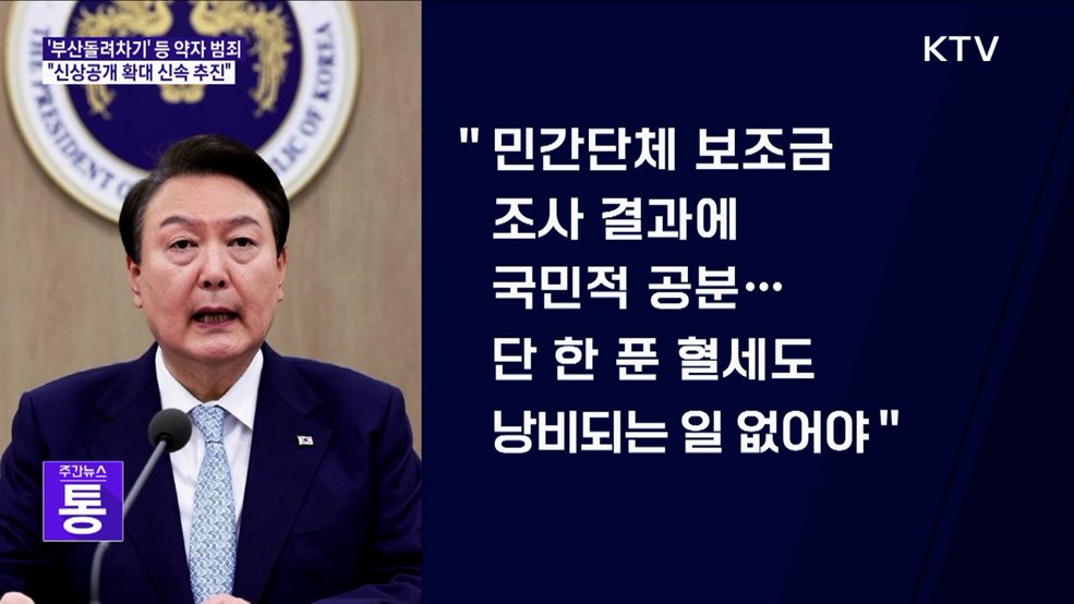 윤 대통령 "여성 대상 강력범죄, 신상공개 확대 신속 추진"