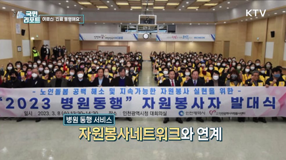 어르신 진료 도와요, 인천시 '병원 동행 서비스'