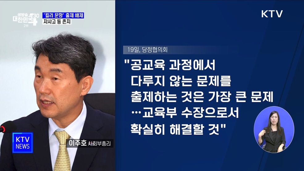 수능 '킬러 문항' 출제 배제···자사고 등 존치