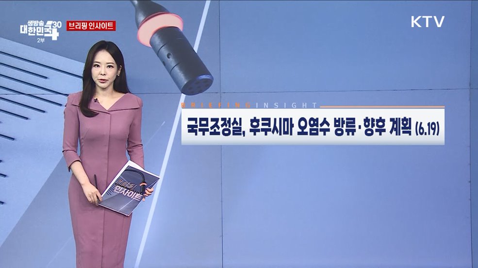 국무조정실, 후쿠시마 오염수 방류·향후 계획 (6.19) [브리핑 인사이트]