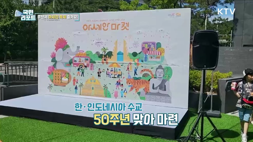 부산에서 만나는 아세안 '2023 아세안 마켓'