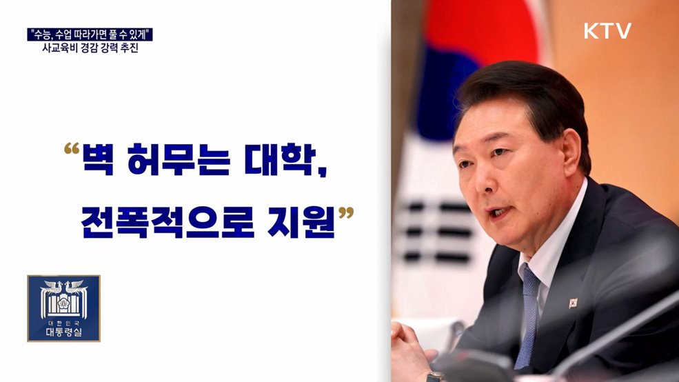 대통령실 국정키워드 - 윤 대통령 "학교서 안 배운 내용, 수능출제 배제"