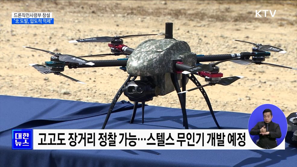 드론작전사령부 창설···"北 도발, 압도적 억제"