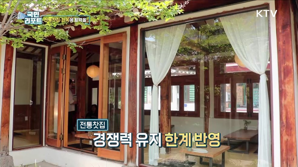 외연 넓히는 전통찻집과 등록한옥 지원