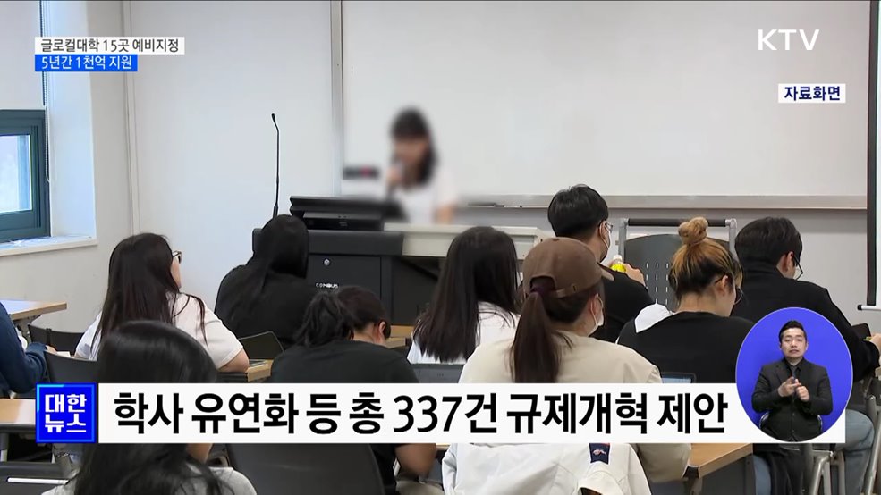 글로컬대학 15곳 예비지정···5년간 1천억 지원
