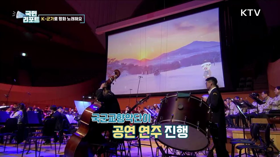 대한민국군가합창단, 자유와 평화 부르다