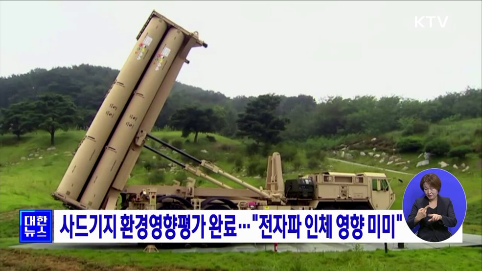 사드기지 환경영향평가 완료···"전자파 인체 영향 미미"