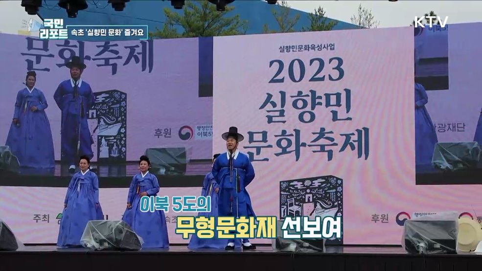 북녘 고향 땅 그리며, 속초 실향민 문화축제