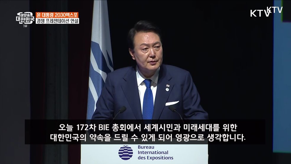 윤 대통령 2030엑스포 경쟁 프레젠테이션 연설