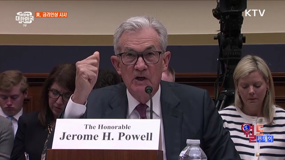 美, 연내 기준금리 추가 인상 시사 [월드 투데이]