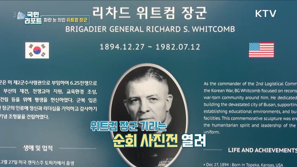 6·25 이후 부산 재건 앞장 '위트컴 장군 사진전'