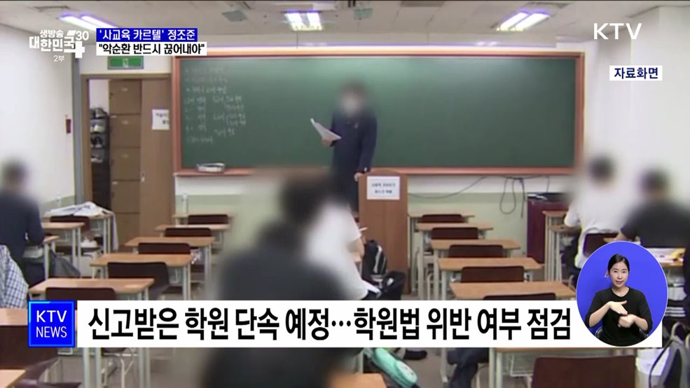 '사교육 카르텔' 정조준···"악순환 반드시 끊어내야"